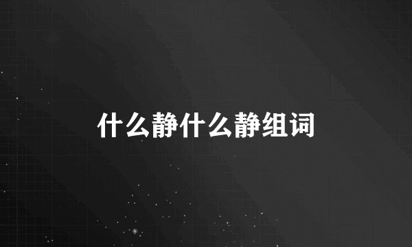 什么静什么静组词