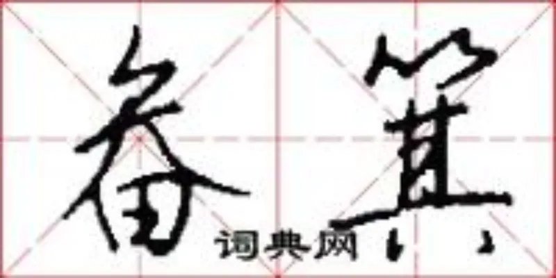 畚箕
