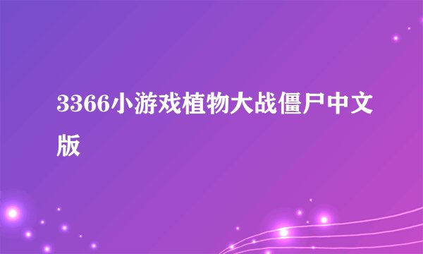 3366小游戏植物大战僵尸中文版
