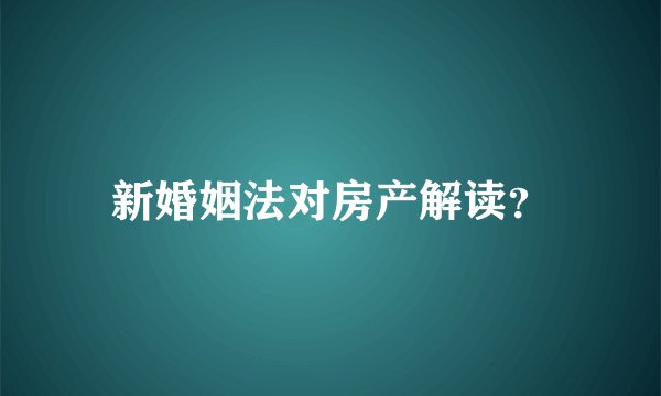 新婚姻法对房产解读？