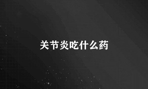 关节炎吃什么药