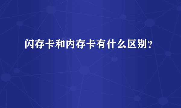 闪存卡和内存卡有什么区别？