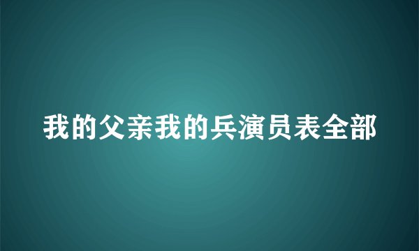 我的父亲我的兵演员表全部