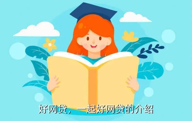 一起好网贷，一起好网贷的介绍