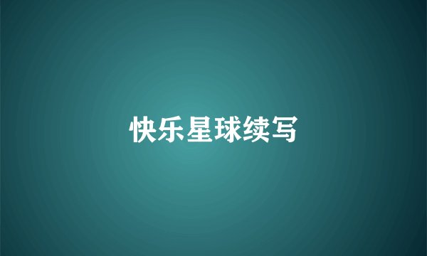 快乐星球续写