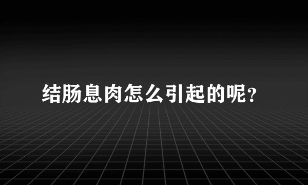 结肠息肉怎么引起的呢？