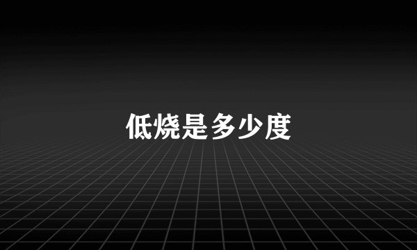 低烧是多少度