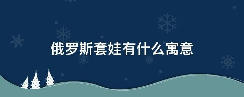 俄罗斯套娃有什么寓意
