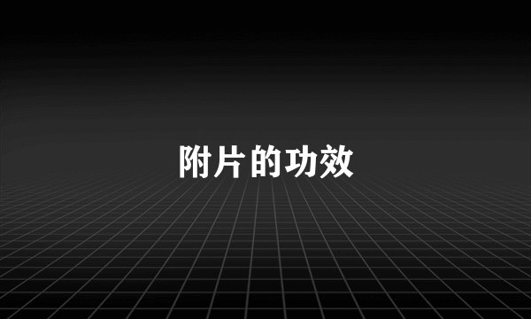 附片的功效