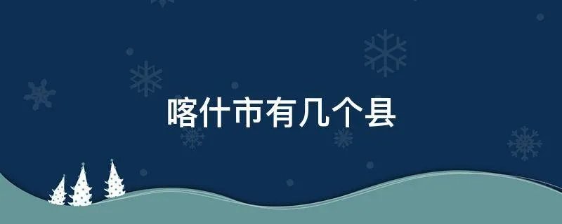 喀什市有几个县