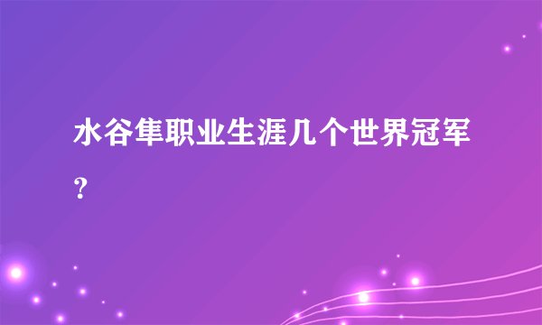 水谷隼职业生涯几个世界冠军?