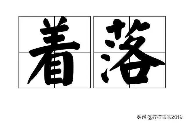 着落的拼音？