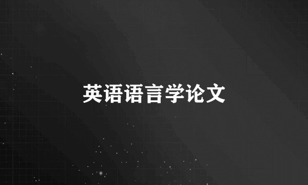 英语语言学论文