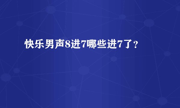快乐男声8进7哪些进7了？