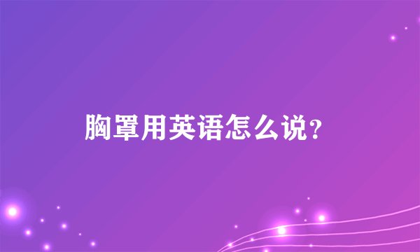 胸罩用英语怎么说？