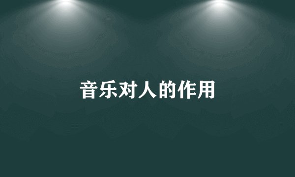 音乐对人的作用