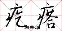 疙瘩