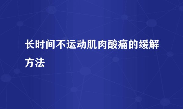 长时间不运动肌肉酸痛的缓解方法