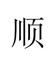 顺字的拼音