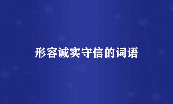 形容诚实守信的词语