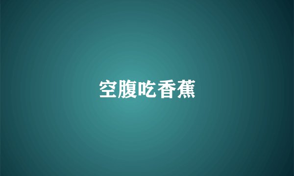 空腹吃香蕉