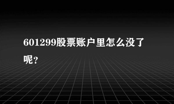 601299股票账户里怎么没了呢？
