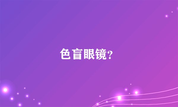 色盲眼镜？