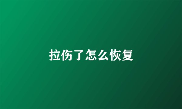 拉伤了怎么恢复