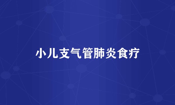 小儿支气管肺炎食疗