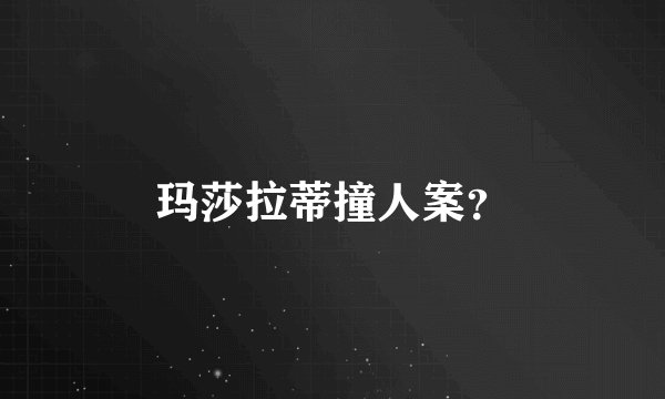 玛莎拉蒂撞人案？