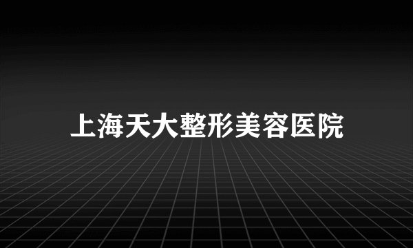 上海天大整形美容医院