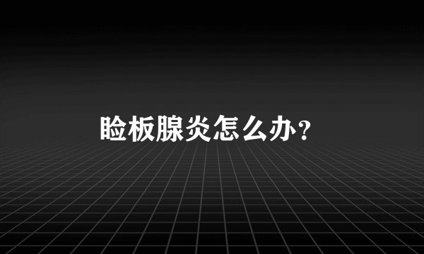 睑板腺炎怎么办？
