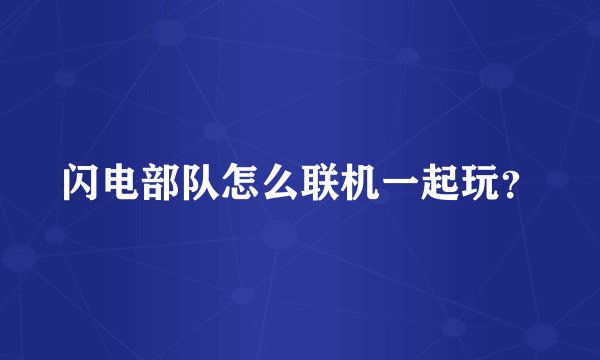 闪电部队怎么联机一起玩？