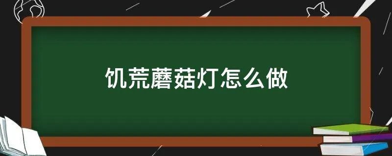 饥荒蘑菇灯怎么做