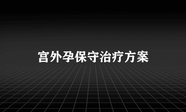 宫外孕保守治疗方案