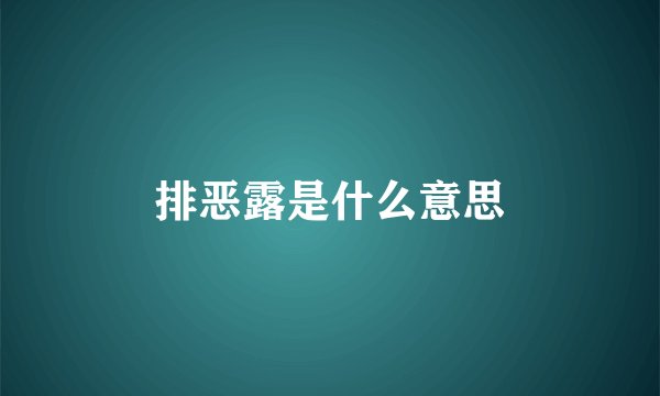 排恶露是什么意思
