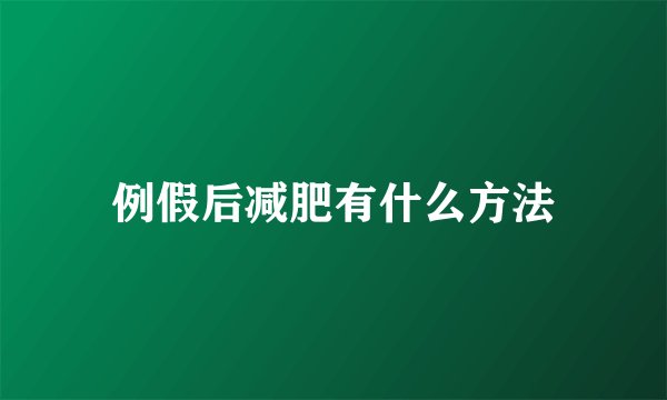例假后减肥有什么方法