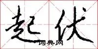 起伏
