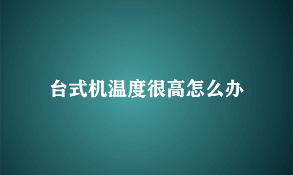 台式机温度很高怎么办