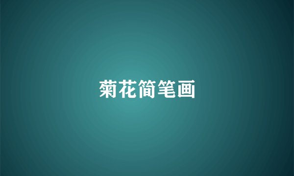 菊花简笔画