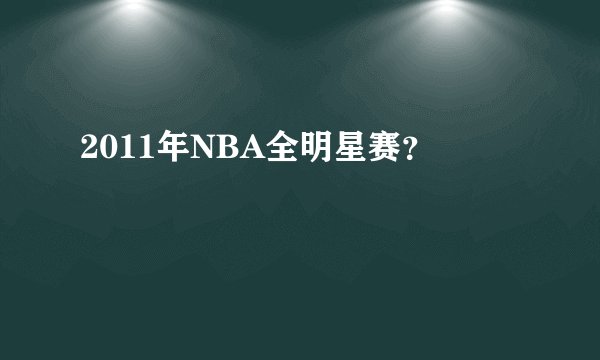 2011年NBA全明星赛？