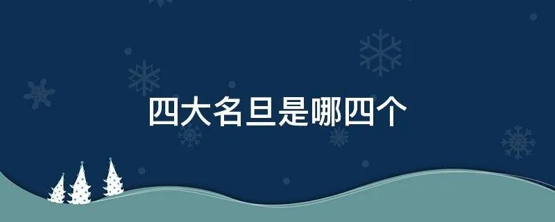 四大名旦是哪四个