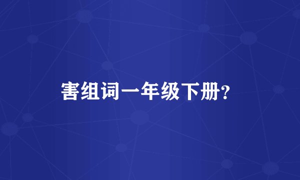害组词一年级下册？