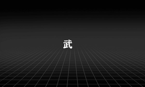武曌