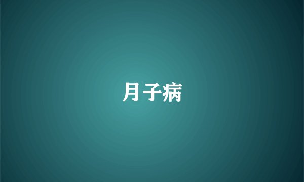 月子病