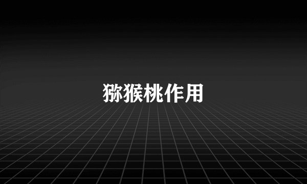 猕猴桃作用