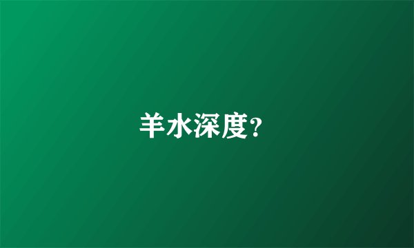 羊水深度？