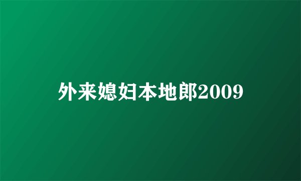 外来媳妇本地郎2009