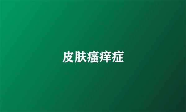 皮肤瘙痒症