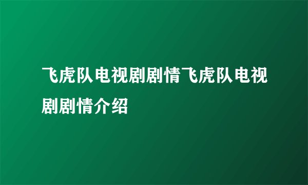 飞虎队电视剧剧情飞虎队电视剧剧情介绍